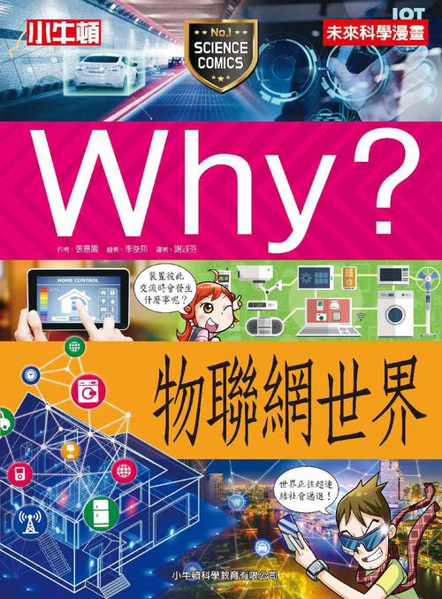Why？物聯網世界