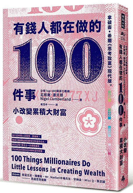 有錢人都在做的 100件事：小改變累積大財富