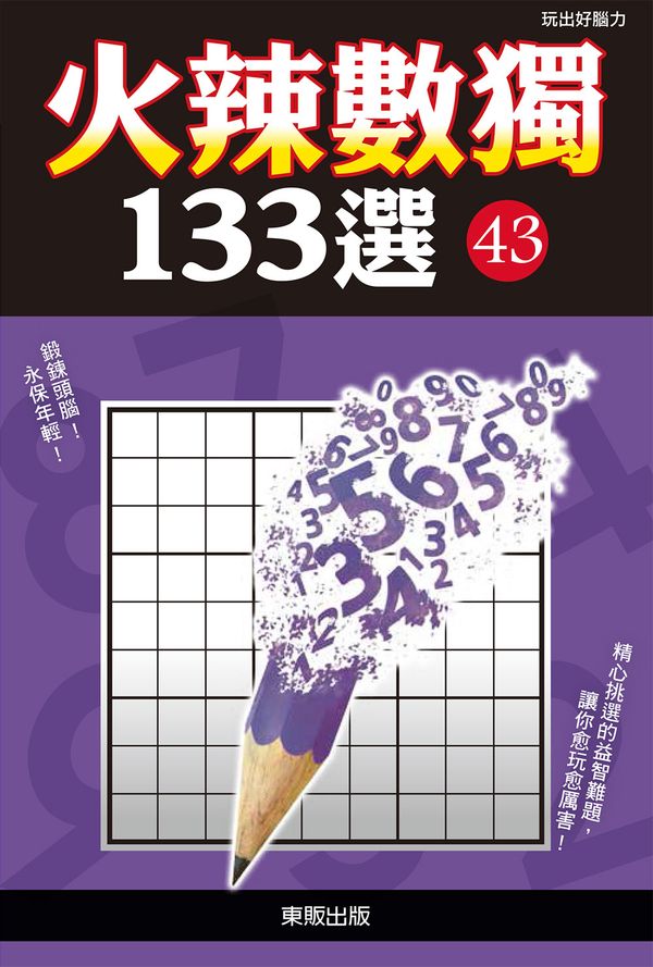 火辣數獨１３３選４３