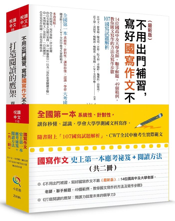 國寫作文史上第一本應考祕笈＋閱讀方法（共二冊）隨書附上「107國寫試題解析」、CWT全民中檢考生實際範文