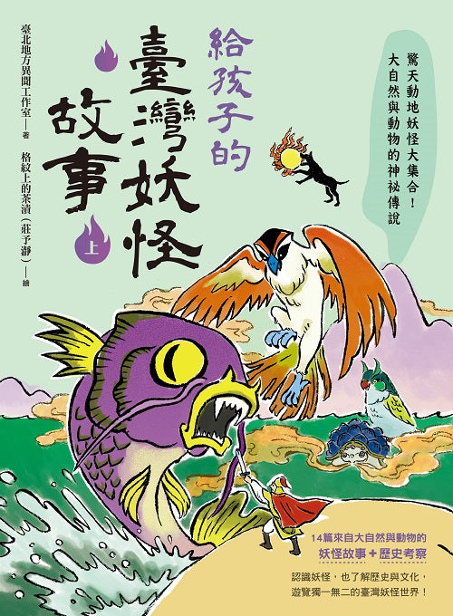 給孩子的臺灣妖怪故事（上）驚天動地妖怪大集合！大自然與動物的神祕傳說