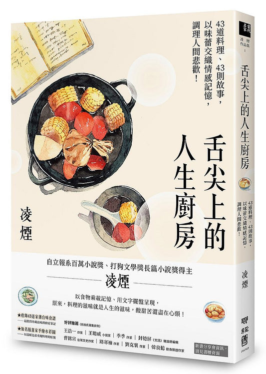 舌尖上的人生廚房：43道料理、43則故事，以味蕾交織情感記憶，調理人間悲歡！（台灣首位百萬文學獎得主凌煙，最新飲食散文）