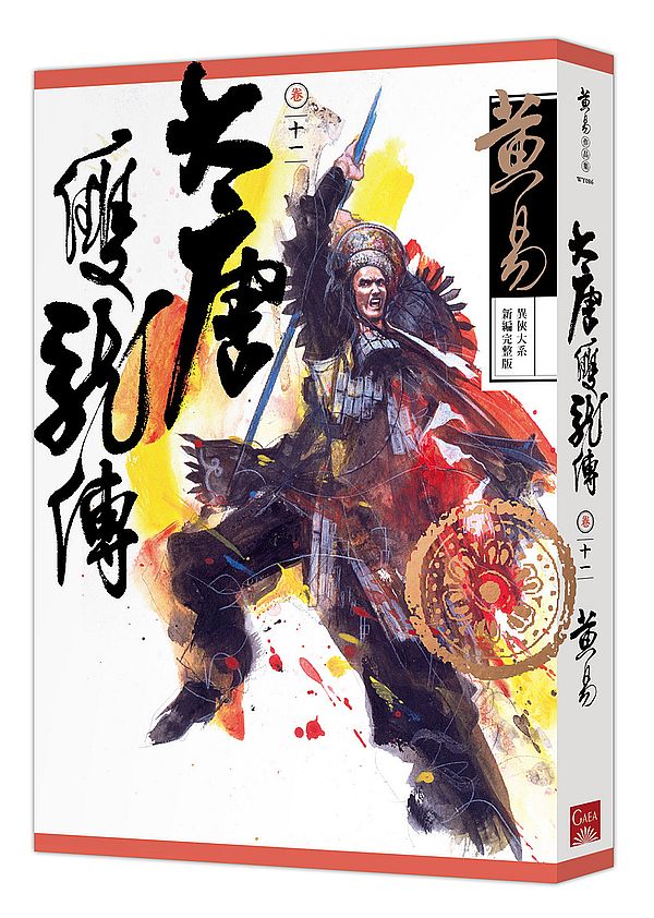 大唐雙龍傳卷十一（新編完整版）