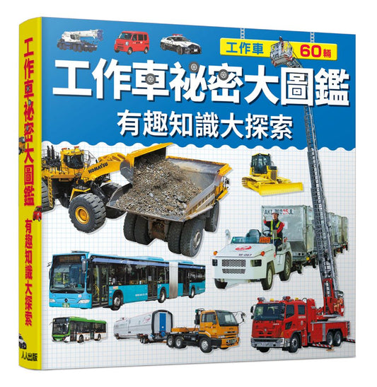 工作車祕密大圖鑑：有趣知識大探索 快樂兒童系列3