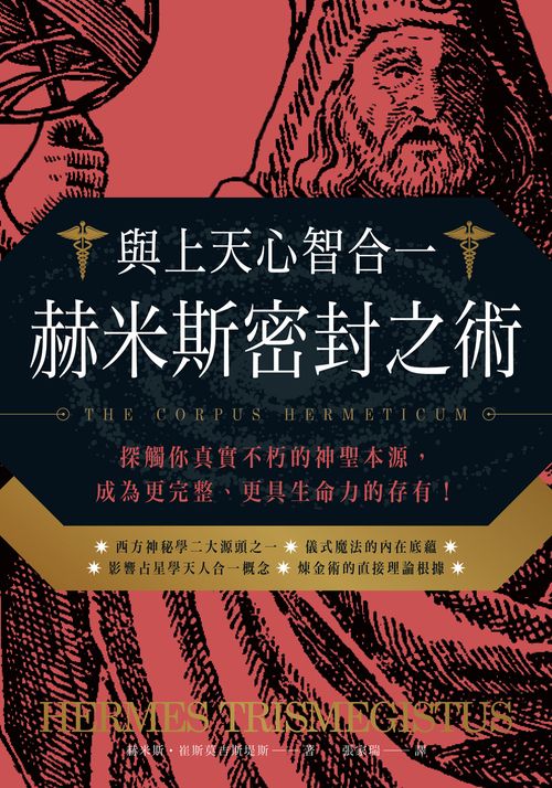 與上天心智合一．赫米斯密封之術：探觸你真實不朽的神聖本源，成為更完整、更具生命力的存有！（The Corpus Hermeticum）