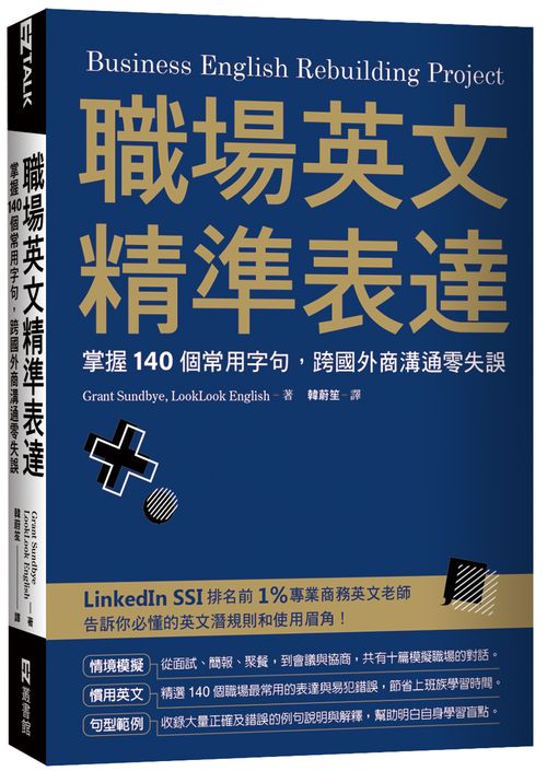 職場英文精準表達：掌握140個常用字句，跨國外商溝通零失誤