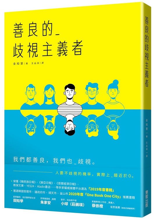 善良的歧視主義者