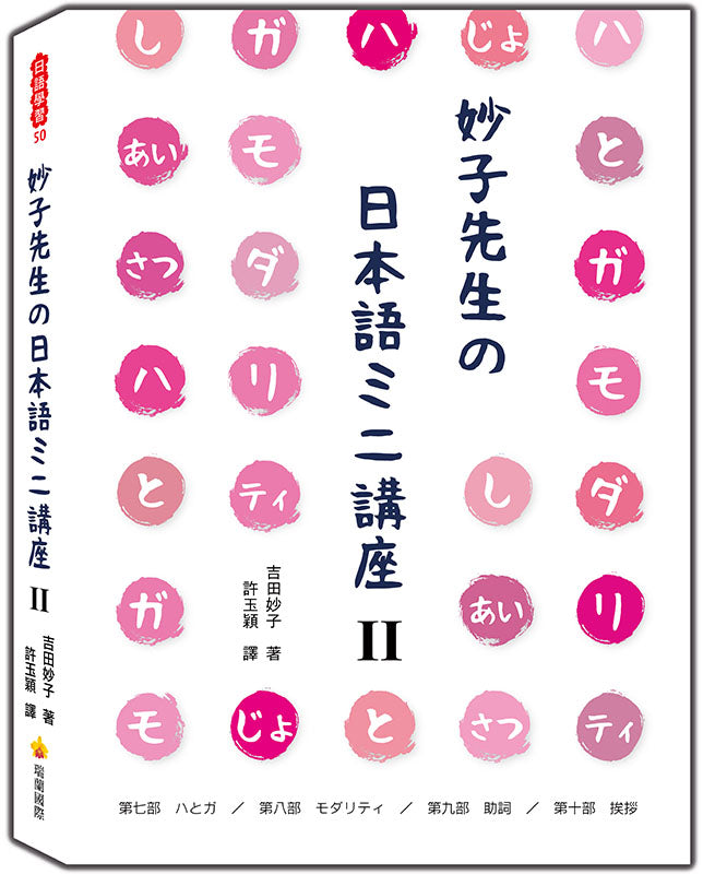 妙子先生日本語講座Ⅱ：與、情態、助詞、寒暄