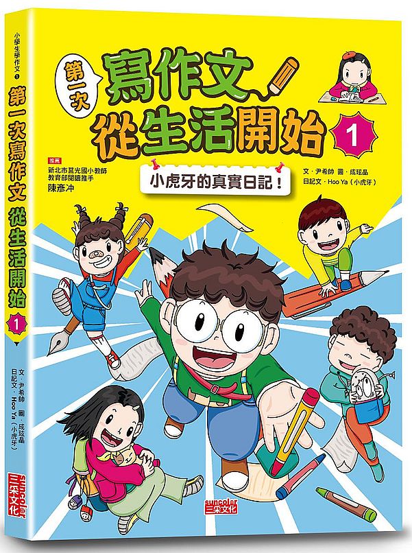 第一次寫作文 從生活開始１：小虎牙的真實日記