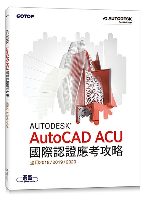 Autodesk AutoCAD ACU 國際認證應考攻略 (適用2018/2019/2020)