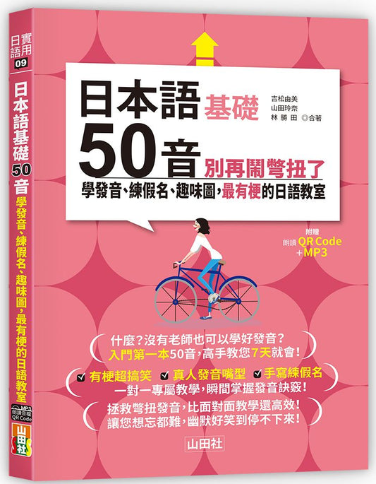 日本語50音別再鬧彆扭了－學發音、練假名、趣味圖，最有梗的日語教室（25K＋QR碼線上音檔＋MP3）