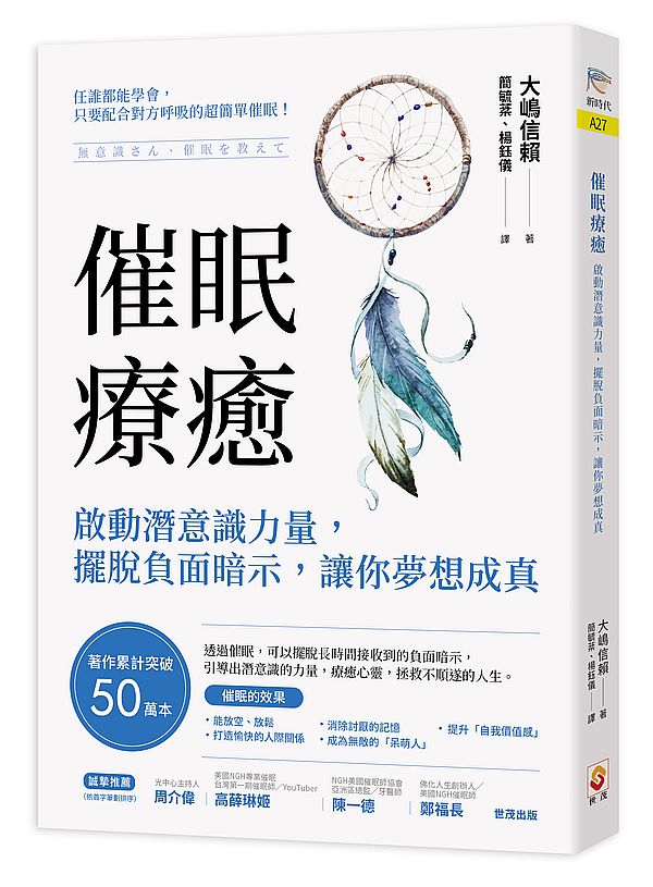 催眠療癒：啟動潛意識力量，擺脫負面暗示，讓你夢想成真