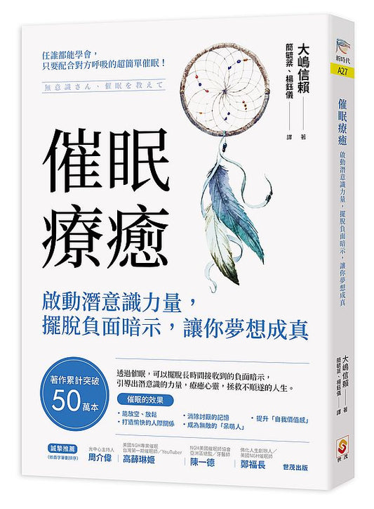 催眠療癒：啟動潛意識力量，擺脫負面暗示，讓你夢想成真