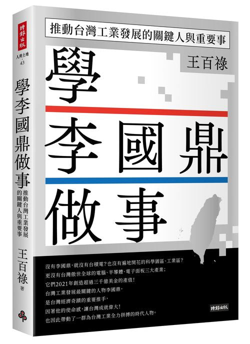 學李國鼎做事：推動台灣工業發展的關鍵人與重要事