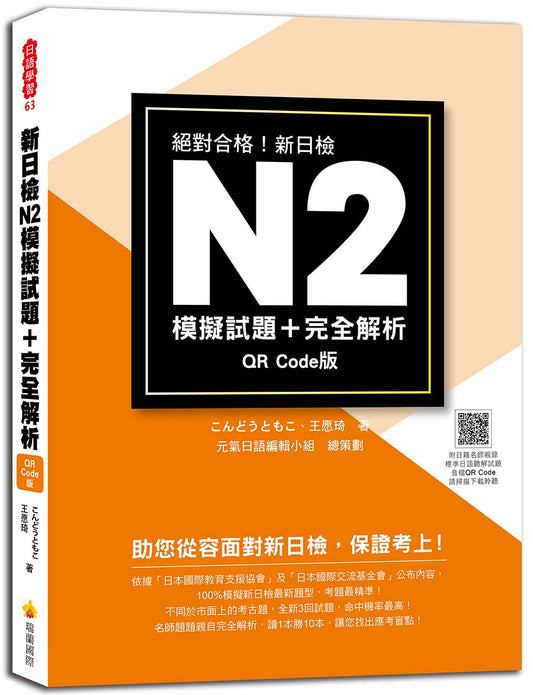 新日檢N2模擬試題＋完全解析 QR Code版（隨書附日籍名師親錄標準日語聽解試題音檔QR Code）