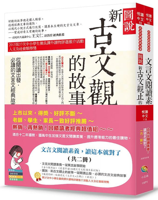 文言文閱讀素養讀這本就對了（共二冊）