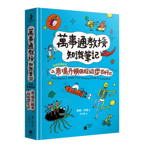 萬事通教授知識筆記：暢銷童書繪者泰瑞．丹頓的超級讚百科