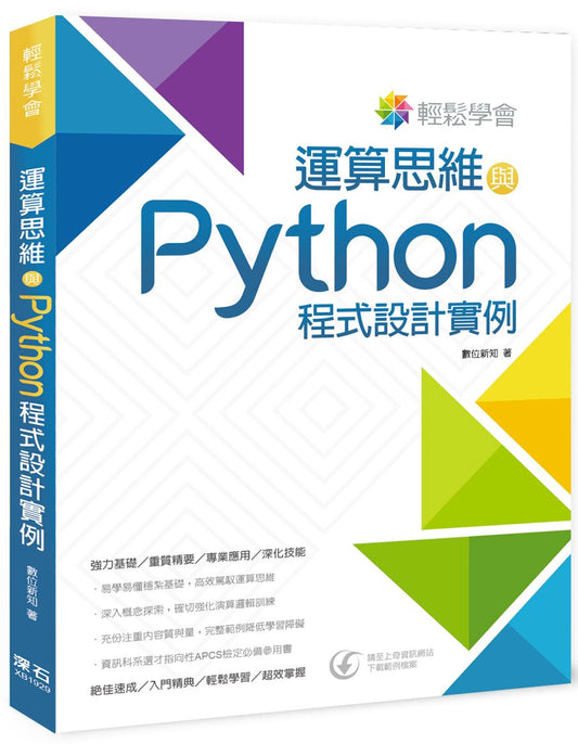輕鬆學會：運算思維與Python程式設計實例