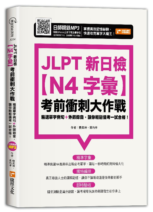 JLPT新日檢【N4字彙】考前衝刺大作戰