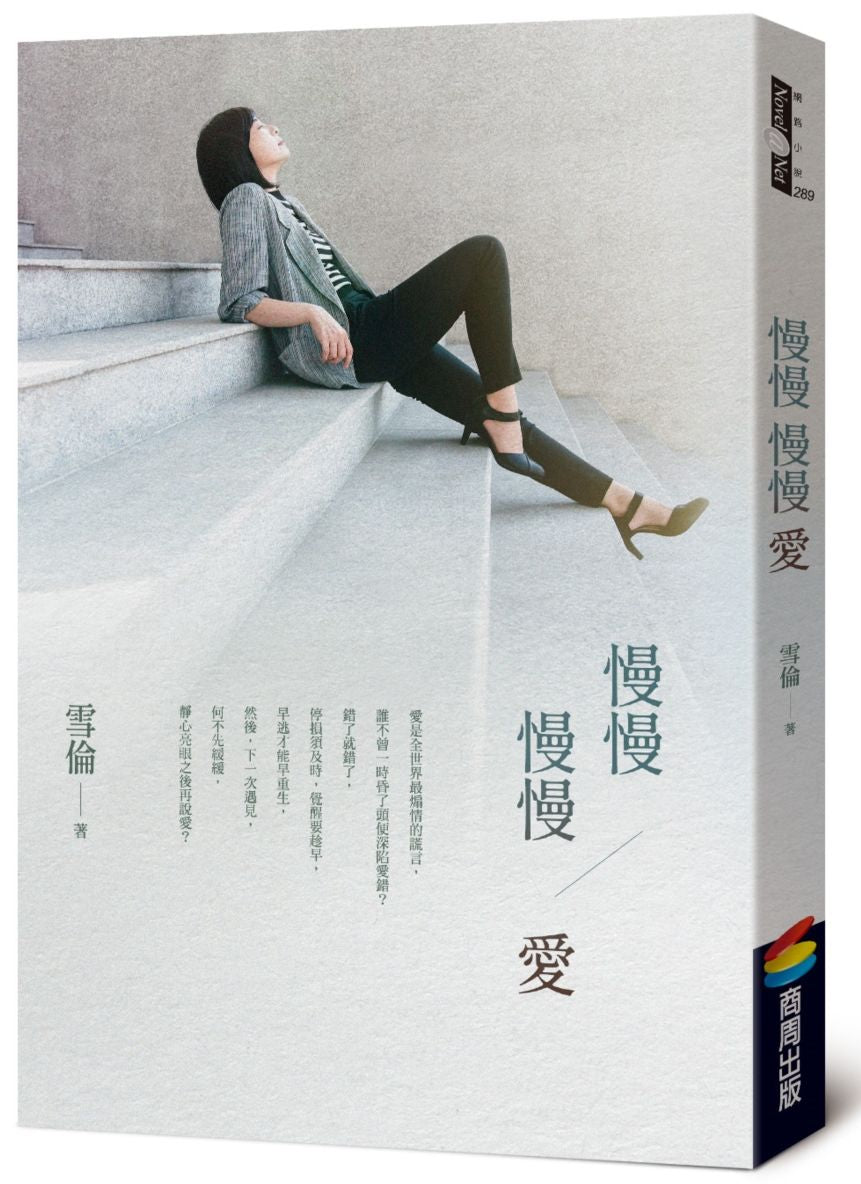 慢慢 慢慢愛