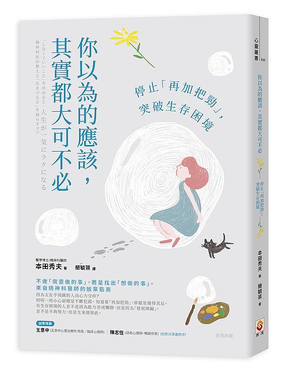 你以為的應該，其實都大可不必：停止「再加把勁」，突破生存困境
