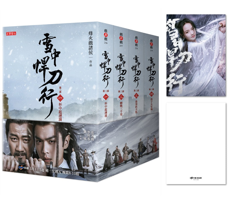 雪中悍刀行【第三部】【1 ～4 套書】影劇版＋明信片