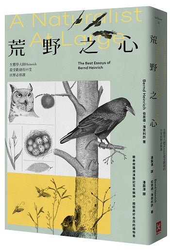 荒野之心：生態學大師Heinrich最受歡迎的35堂田野必修課【繼承梭羅湖濱散記百年精神，體驗美好自然的禮物書】