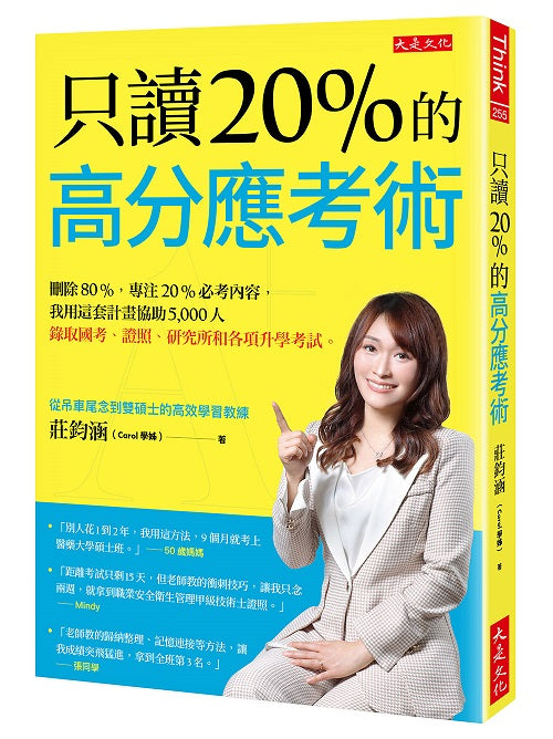 只讀20％的高分應考術：刪除80%，專注20%必考內容，我用這套計畫協助5,000人錄取國考、證照、研究所和各項升學考試。