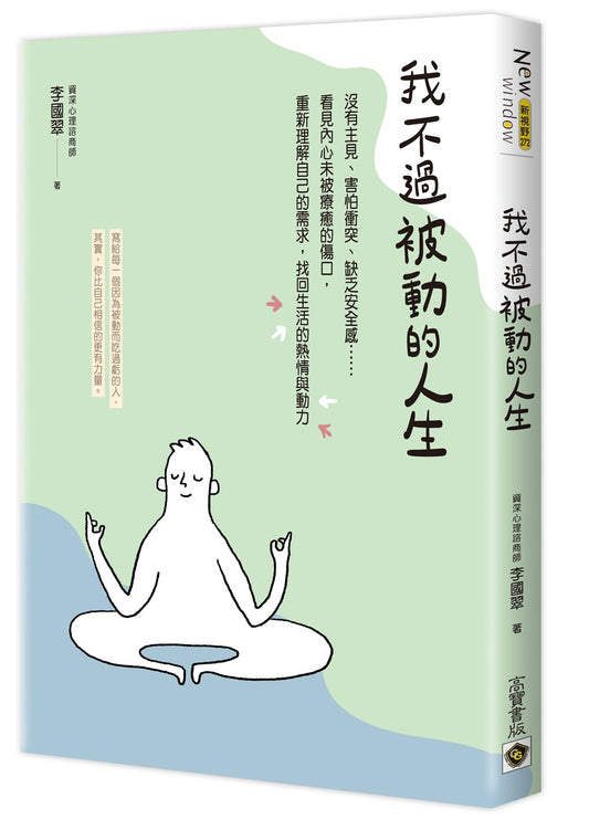 我不過被動的人生：沒有主見、害怕衝突、缺乏安全感......看見內心未被療癒的傷口，重新理解自己的需求，找回生活的熱情與動力
