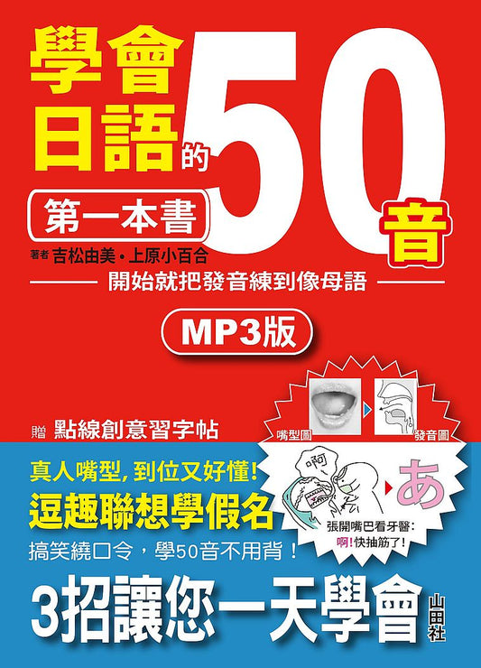 學會日語50音的第一本書-開始就把發音練到像母音（25K+1MP3）