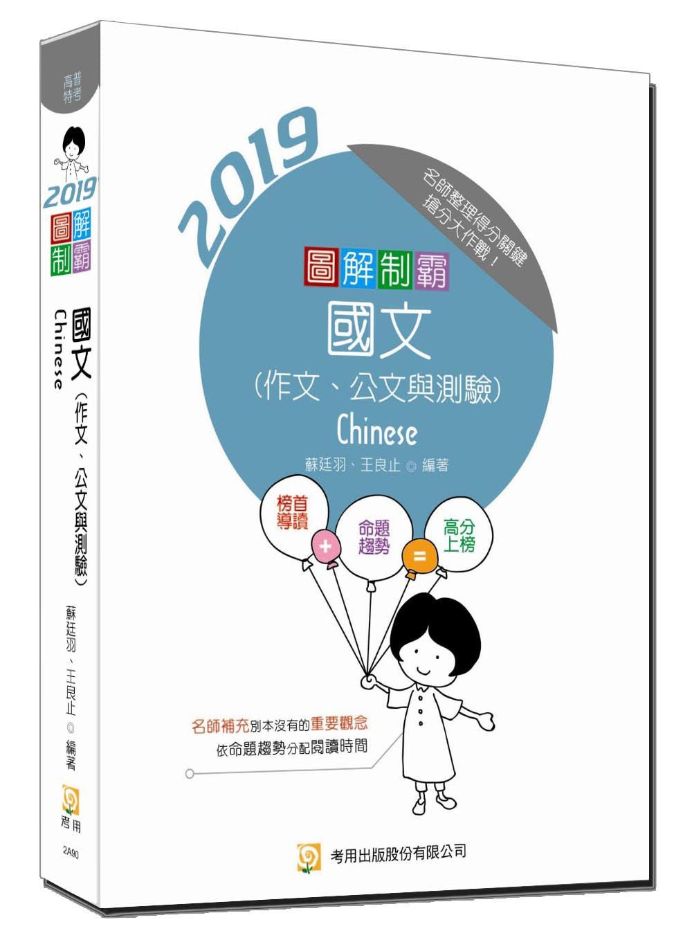 圖解制霸國文（作文、公文與測驗）（五版）