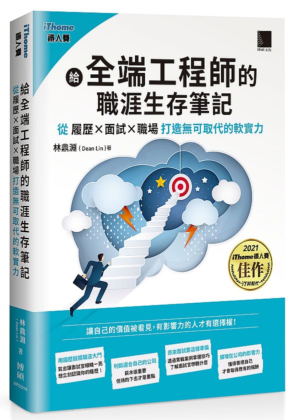 給全端工程師的職涯生存筆記：從「履歷×面試×職場」打造無可取代的軟實力(iThome鐵人賽系列書
