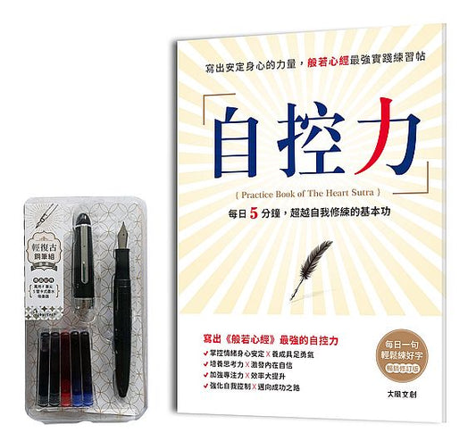 自控力【暢銷修訂盒裝版】：寫出安定身心的力量，般若心經最強實踐練習帖 （附：輕復古鋼筆組－墨黑）
