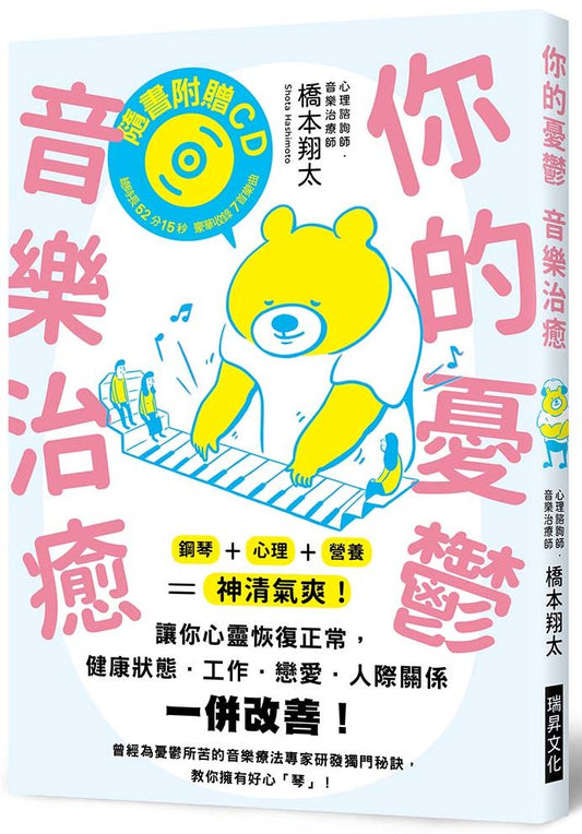 你的憂鬱音樂治癒（附鋼琴療癒樂曲CD）