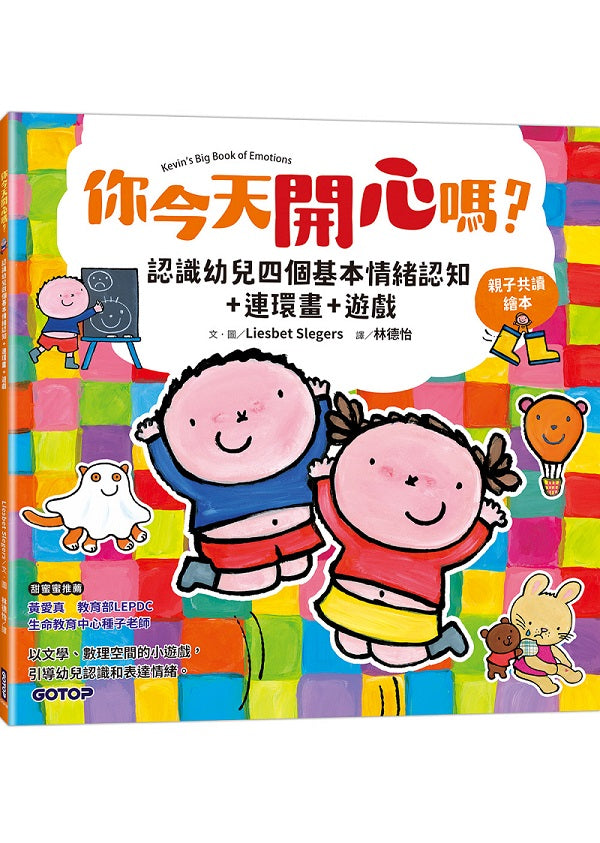 你今天開心嗎？認識幼兒四個基本情緒認知+連環畫+遊戲(親子共讀繪本)