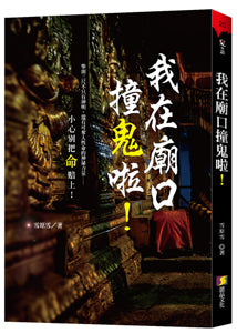 我在廟口撞鬼啦!