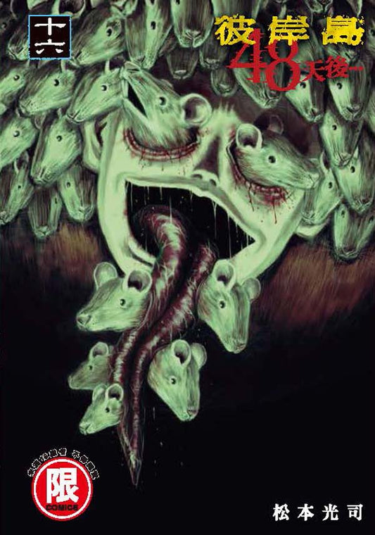 彼岸島 48天後…（１６）