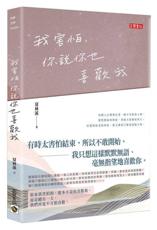 我害怕，你說你也喜歡我