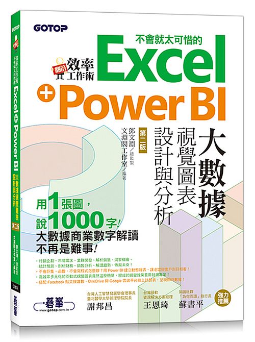 翻倍效率工作術 - 不會就太可惜的Excel+Power BI大數據視覺圖表設計與分析(第二版)