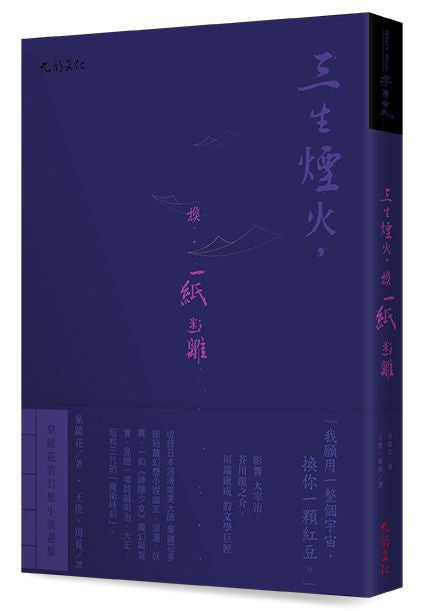 三生煙火，換一紙迷離：泉鏡花的幻想小說選集