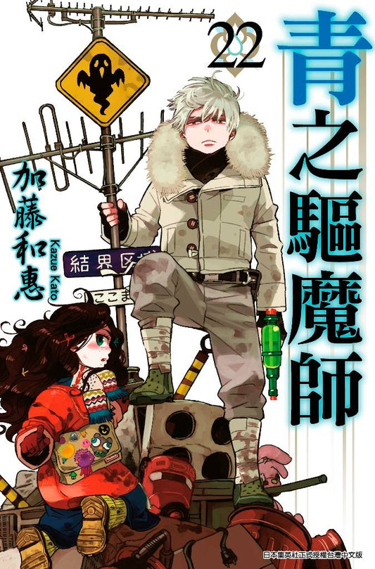 青之驅魔師(22)