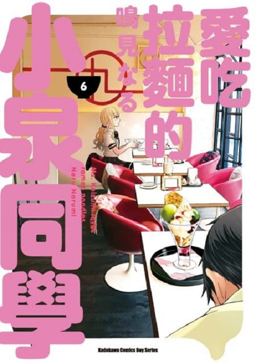 愛吃拉麵的小泉同學（６）