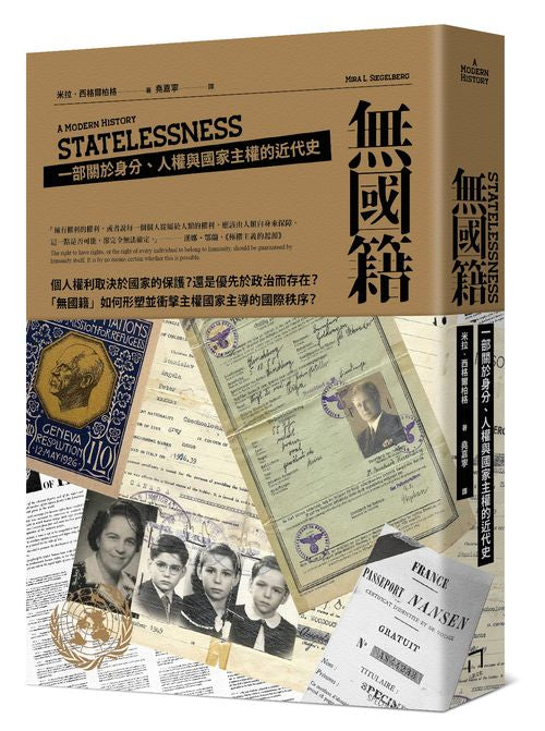 無國籍：一部關於身分、人權與國家主權的近代史