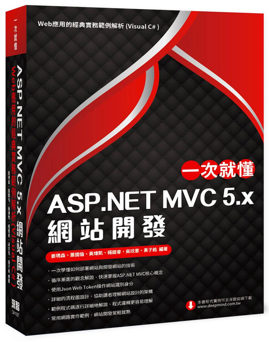 一次就懂 ASP.NET MVC 5.x 網站開發：Web應用的經典實務範例解析(Visual C# )