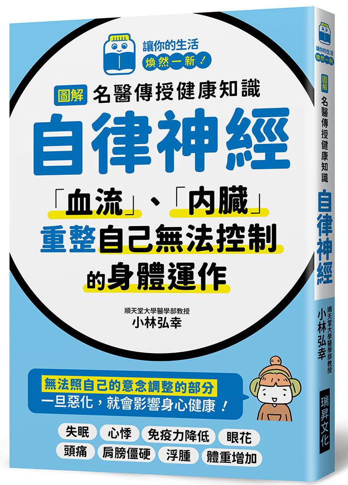 圖解名醫傳授健康知識－自律神經