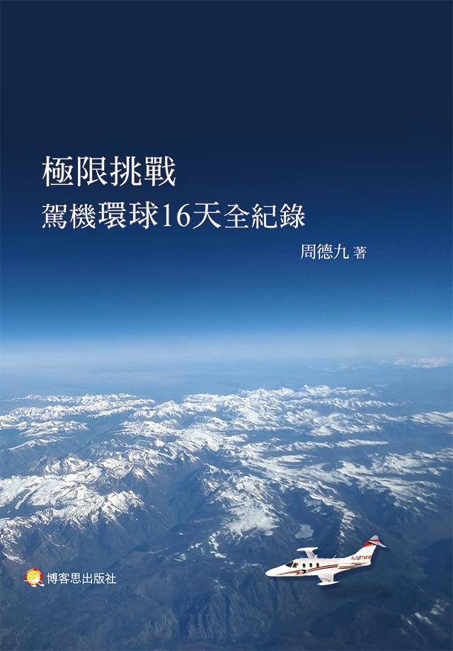 極限挑戰—駕機環球16天全紀錄