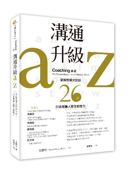 溝通升級a-z：掌握教練式對話26招，打造雙贏人際互動魅力