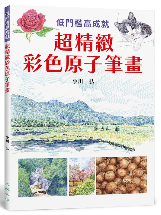 超精緻彩色原子筆畫