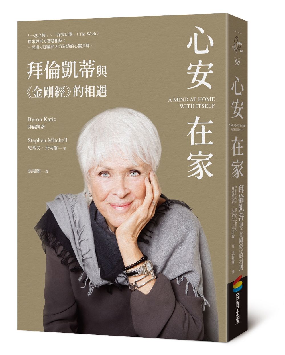 心安在家：拜倫凱蒂與《金剛經》的相遇