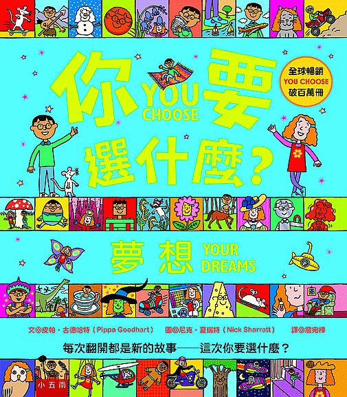 你要選什麼？夢想